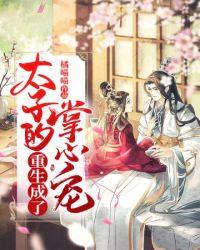 重生成了太子的掌心宠言情