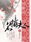 名捕夫人免费阅读