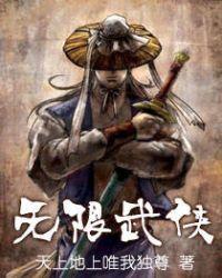 无限武侠梦TXT