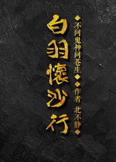 白羽怀沙行宝书网