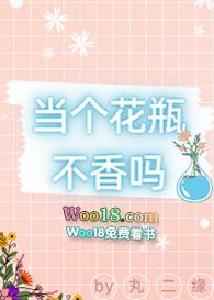 当个花瓶不香吗