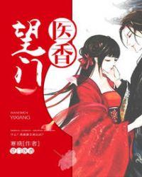 望门医香TXT