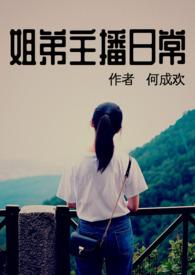 姐弟主播日常何成欢