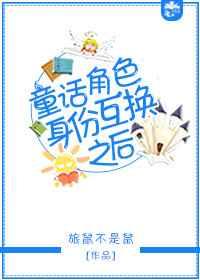 互换身份角色扮演