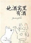她酒窝里有酒TXT