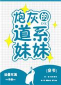 炮灰的道系妹妹[穿书
