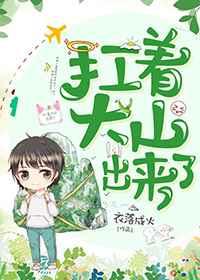 扛着大山出来了by