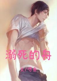 溺死的舟(悬疑h 1v2)gl