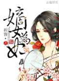 嫡女为妃百度