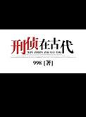 刑侦在古代攻是谁