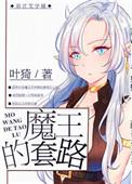魔王的套路女主是谁的女儿
