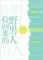 捡回来的野男人免费