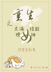 重生之点满技能撩女神作者祈笔为名