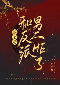 穿书后和反派男二he了古言类似