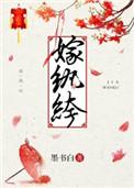嫁反派