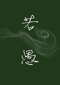 若愚若昏