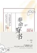 奉命穿书在线阅读