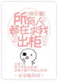 所有人都在求我出柜gl