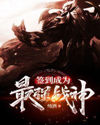 签到成为最强凶兽