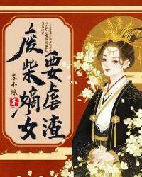 废柴嫡女要虐渣渣
