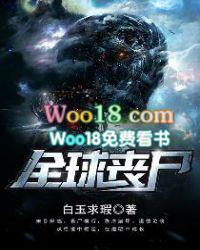 全球丧尸爆发我重生了