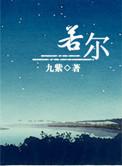 若尔盖草原狼群现状