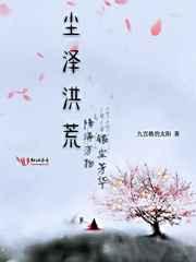 道尘洪荒