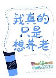 我真的只想养老全文免费阅读