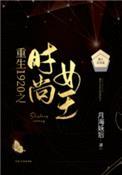 重生1920之时尚女王月海妖后TXT