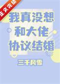 我真没想和大佬协议结婚海晏河清
