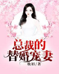 亿万总裁的替婚宠妻