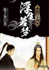 浮生若梦的出处