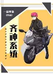 主角是齐神的综漫