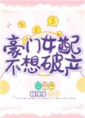 豪门女配不想破产佟雨雾