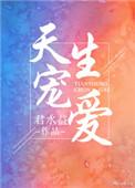 天生宠爱笔趣阁