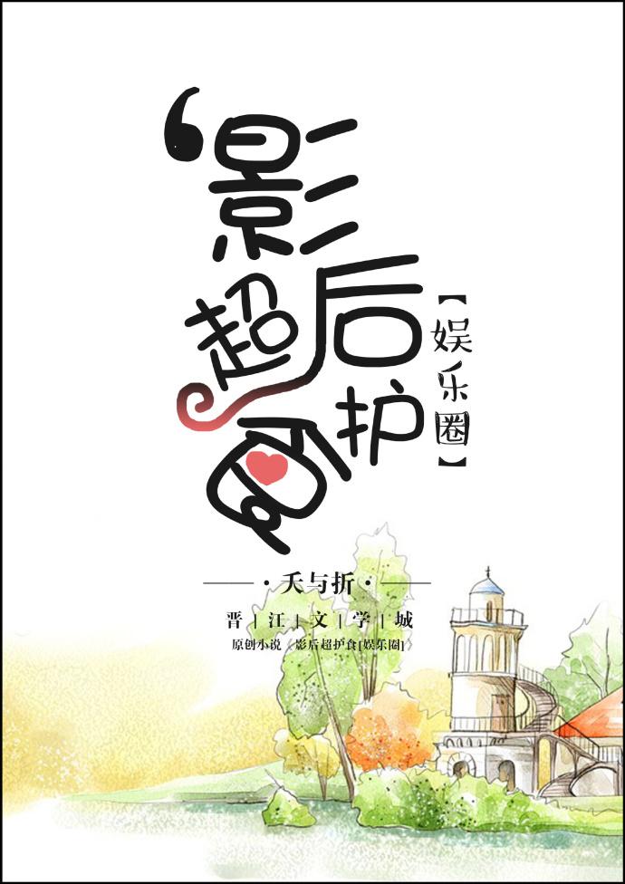 影后太护食gl