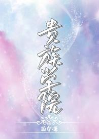 贵族学院的校园