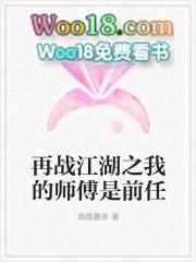 再战江湖视频