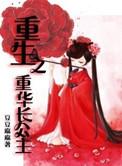 重生之重华长公主免费阅读全文无弹窗