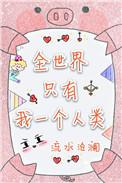 全世界只有我一个人类 兔子饼干