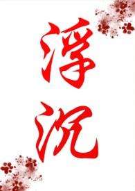 作者浮沉