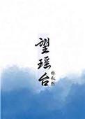 望瑶台全文免费阅读