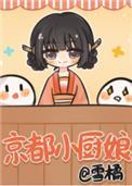 京都小厨娘TXT