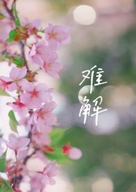 难解难分的意思是什么意思