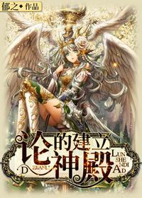 论神殿的建立无防盗