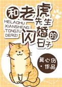 和老虎先生闪婚的日子by莫心伤 晋江