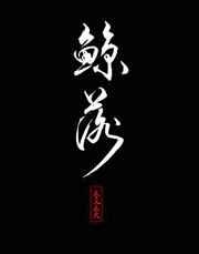 鲸落歌曲