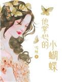 她掌心的小蝴蝶txt