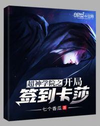 超神学院之开局就抢走凯莎