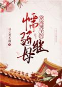 穿成男主的懦弱续母